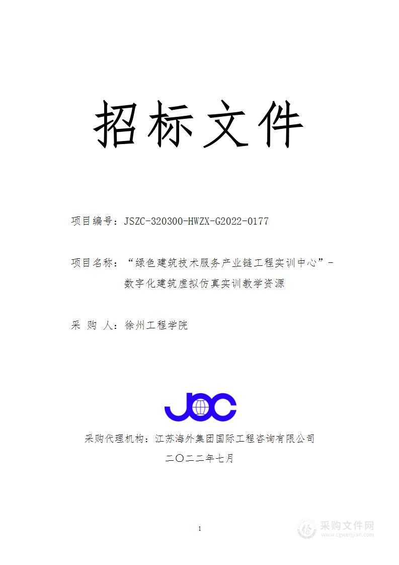 “绿色建筑技术服务产业链工程实训中心”-数字化建筑虚拟仿真实训教学资源