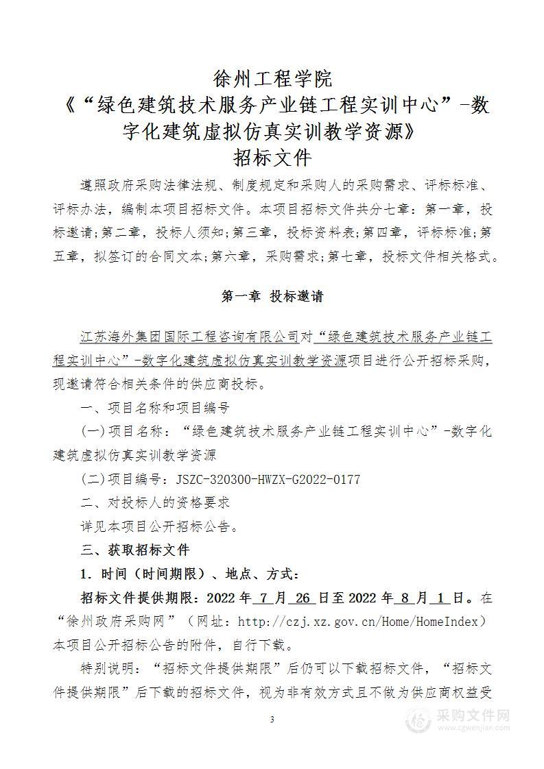 “绿色建筑技术服务产业链工程实训中心”-数字化建筑虚拟仿真实训教学资源