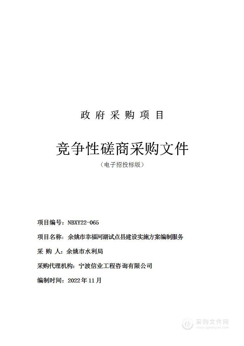 余姚市幸福河湖试点县建设实施方案编制服务