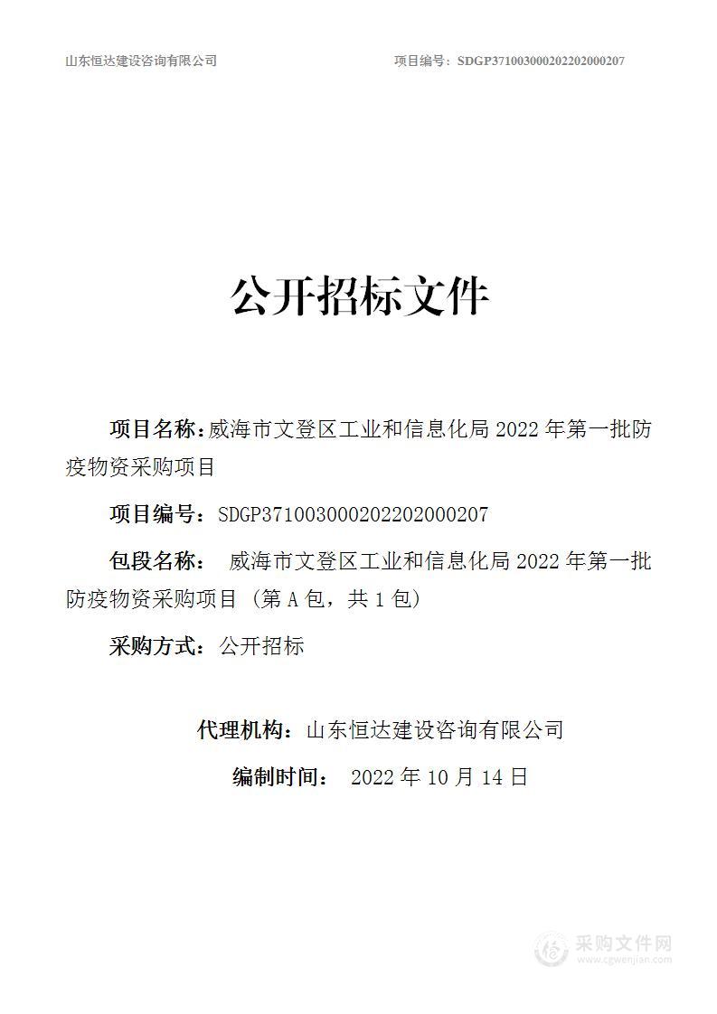 威海市文登区工业和信息化局2022年第一批防疫物资采购项目