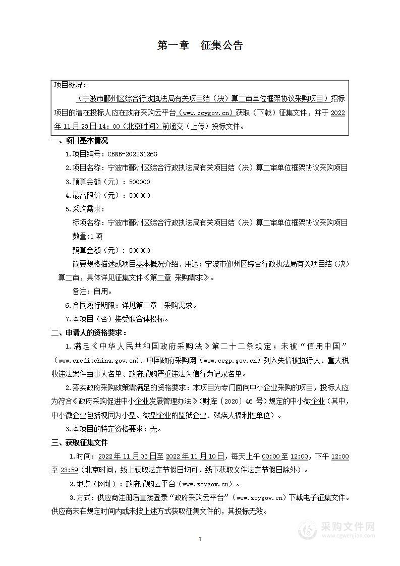 宁波市鄞州区综合行政执法局有关项目结（决）算二审单位框架协议采购项目