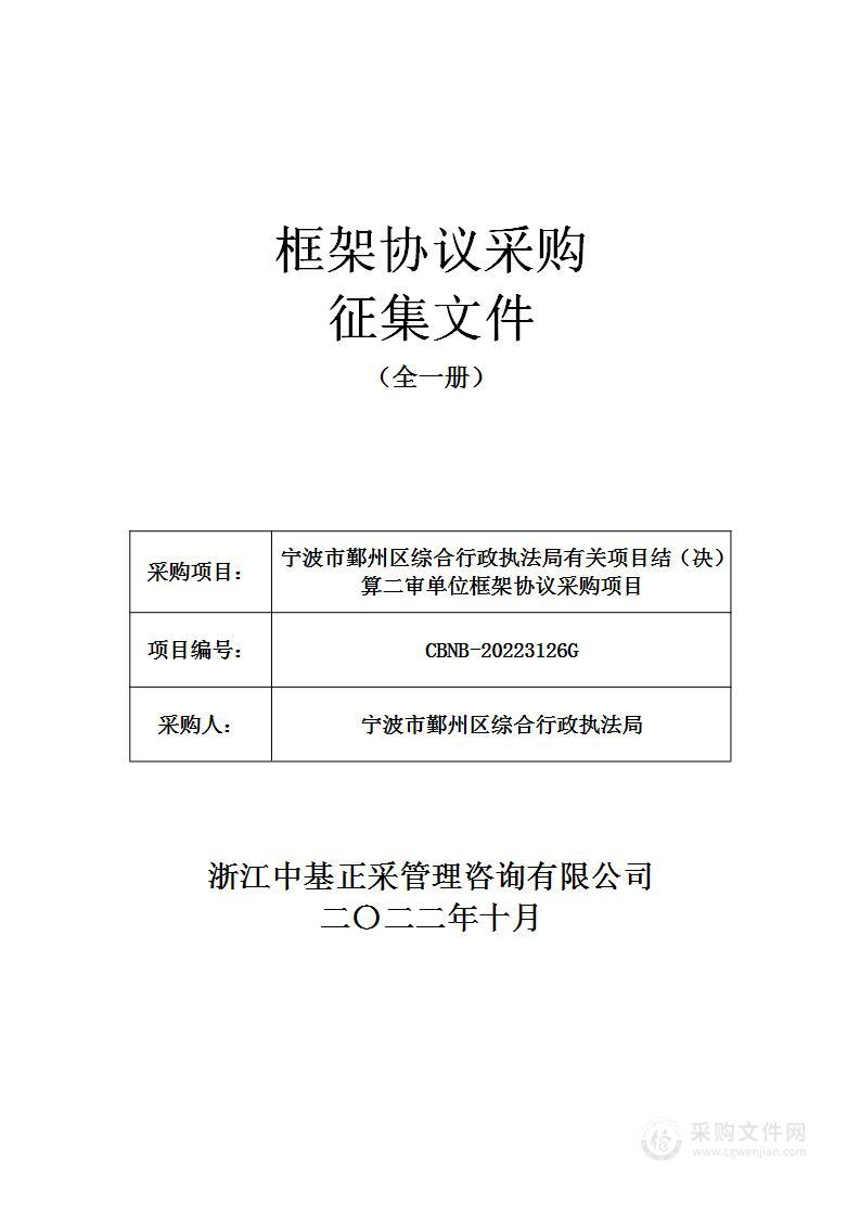 宁波市鄞州区综合行政执法局有关项目结（决）算二审单位框架协议采购项目