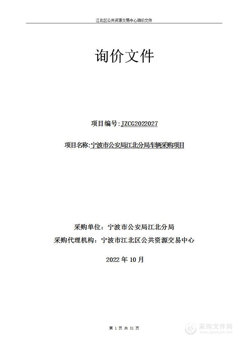 宁波市公安局江北分局车辆采购项目