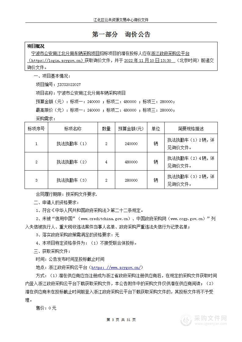 宁波市公安局江北分局车辆采购项目