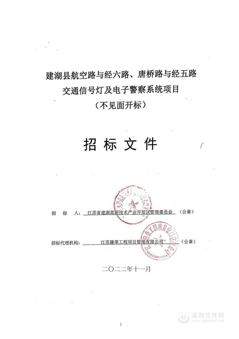 建湖县航空路与经六路、唐桥路与经五路交通信号灯及电子警察系统