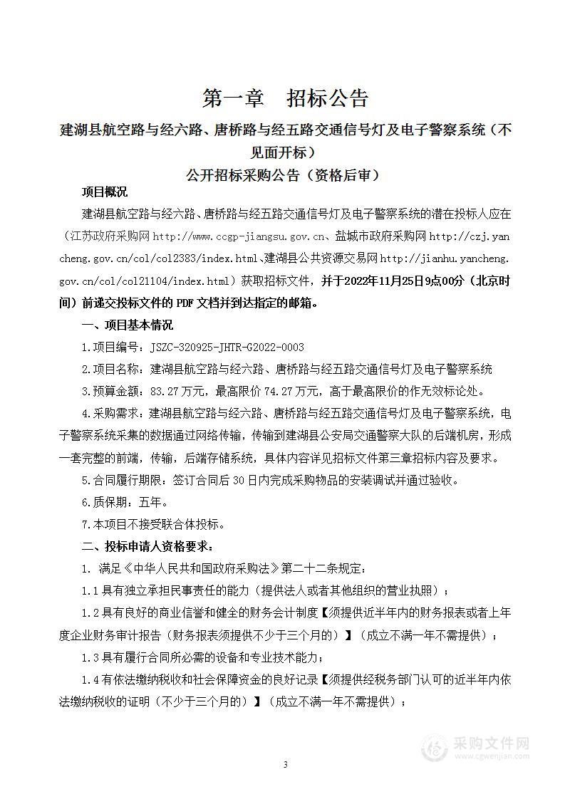 建湖县航空路与经六路、唐桥路与经五路交通信号灯及电子警察系统