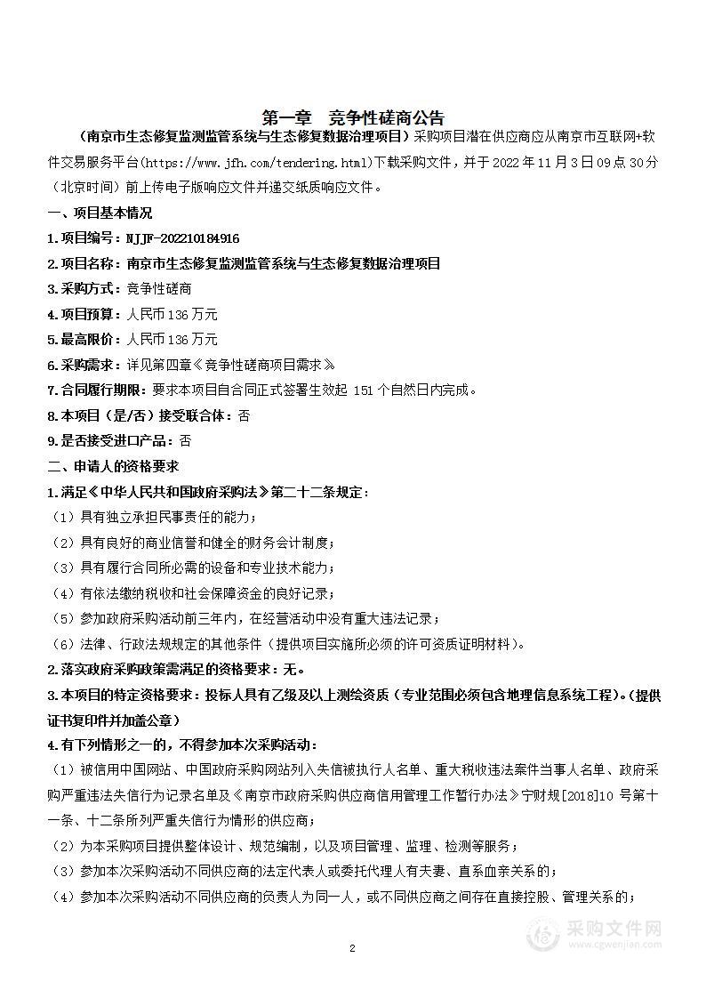 南京市生态修复监测监管系统与生态修复数据治理项目