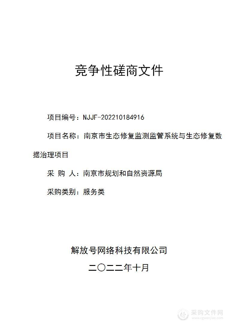 南京市生态修复监测监管系统与生态修复数据治理项目