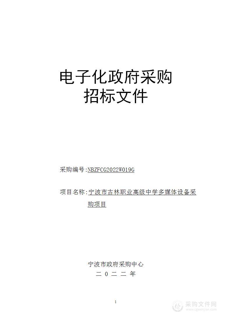 宁波市古林职业高级中学多媒体设备采购项目