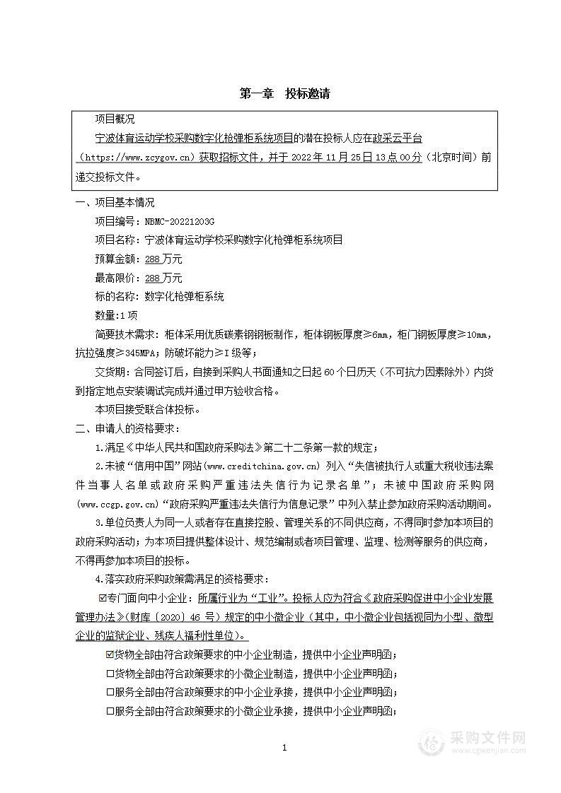 宁波体育运动学校采购数字化枪弹柜系统项目