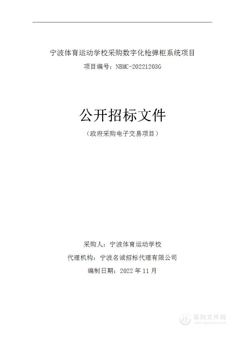 宁波体育运动学校采购数字化枪弹柜系统项目