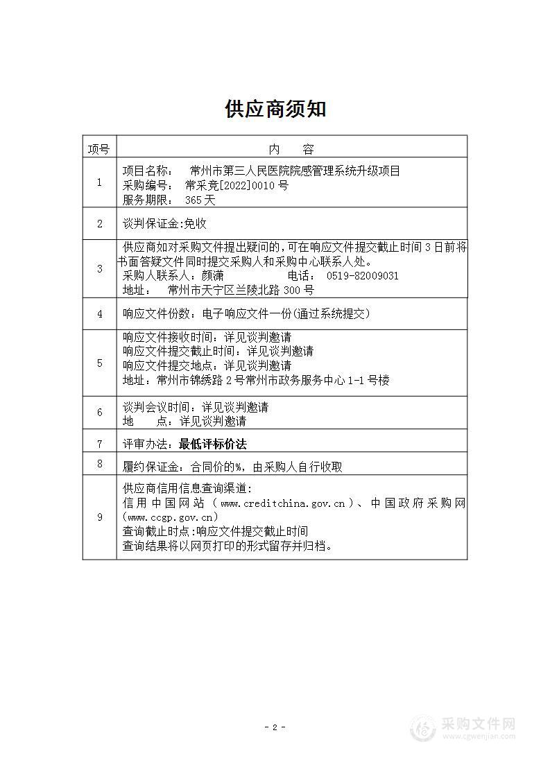 常州市第三人民医院院感管理系统升级项目