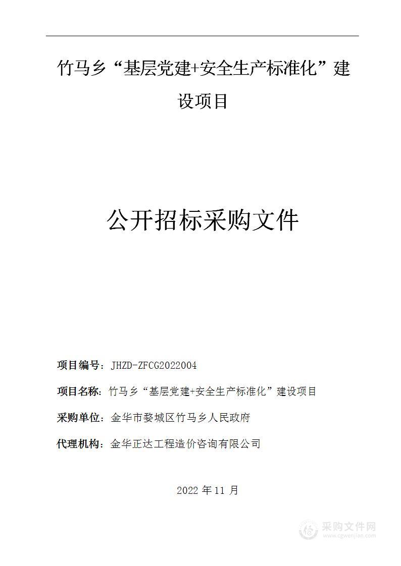 竹马乡“基层党建+安全生产标准化”建设项目