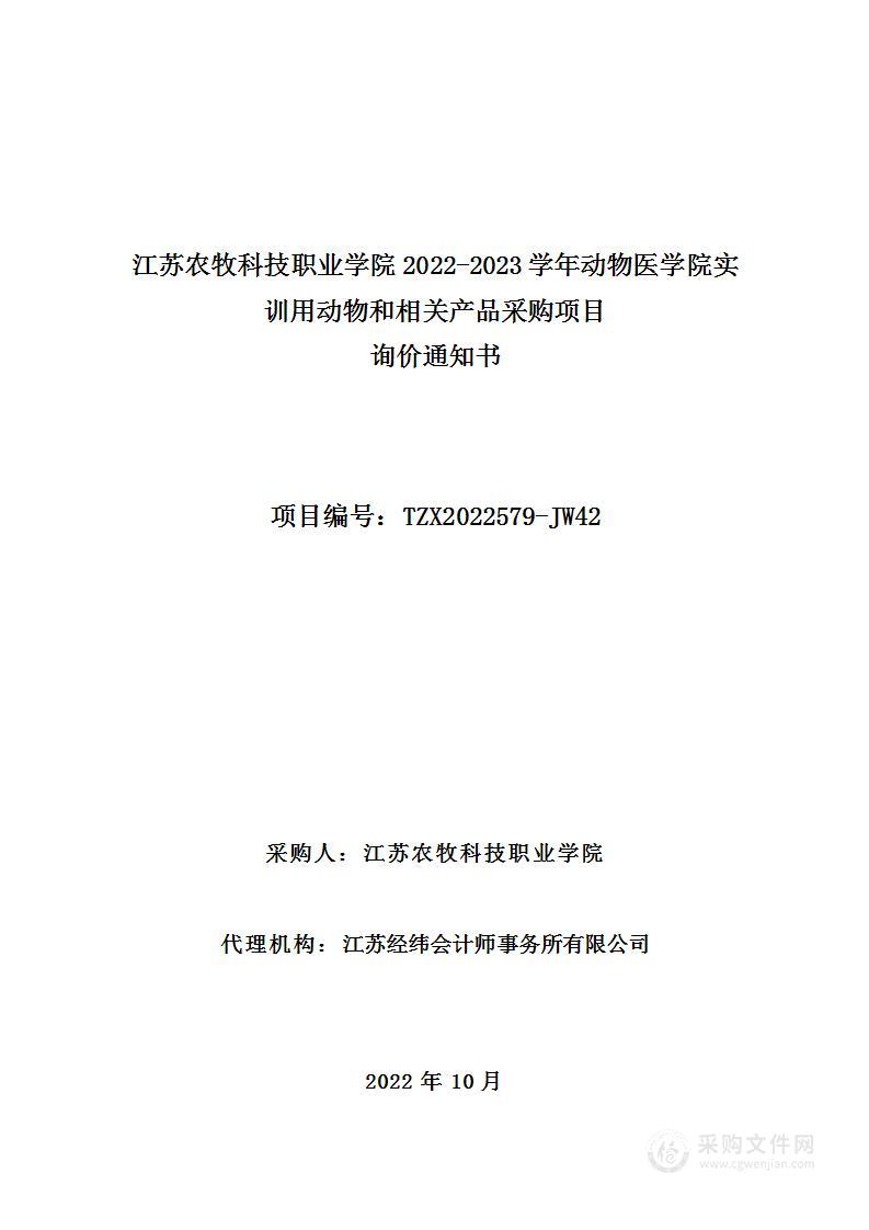 2022-2023学年动物医学院实训用动物和相关产品采购