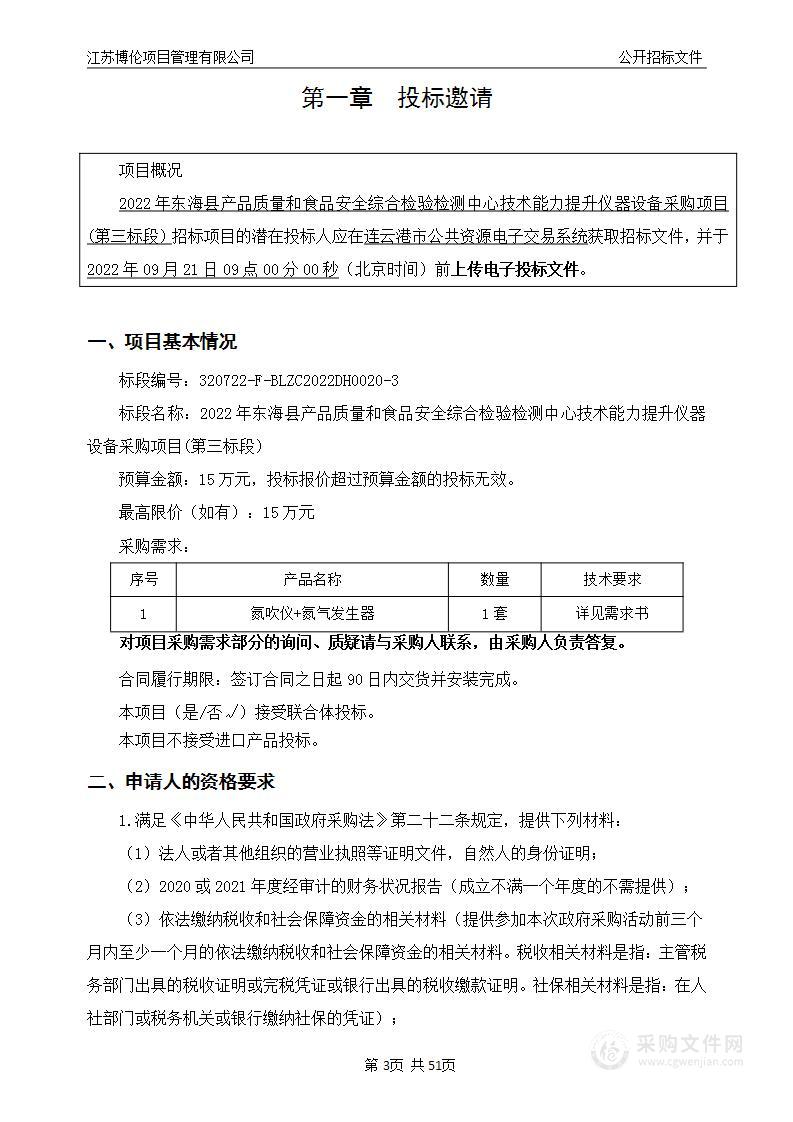 2022年东海县产品质量和食品安全综合检验检测中心技术能力提升仪器设备采购项目（第三标段）