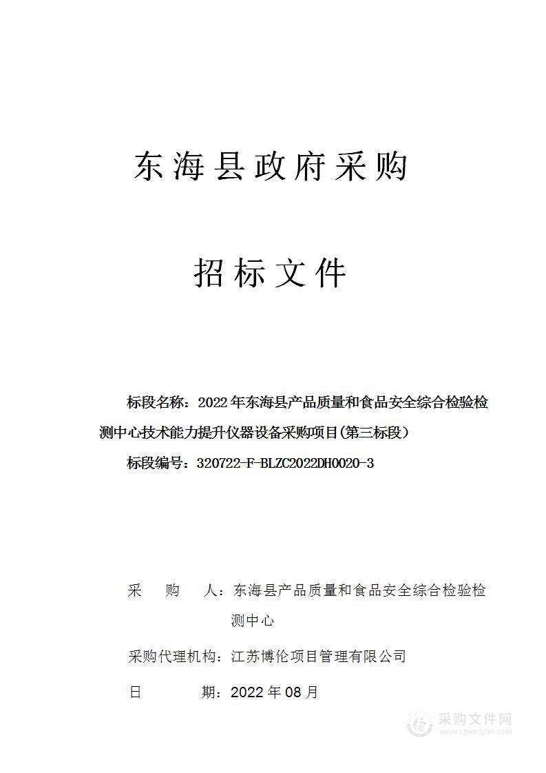 2022年东海县产品质量和食品安全综合检验检测中心技术能力提升仪器设备采购项目（第三标段）