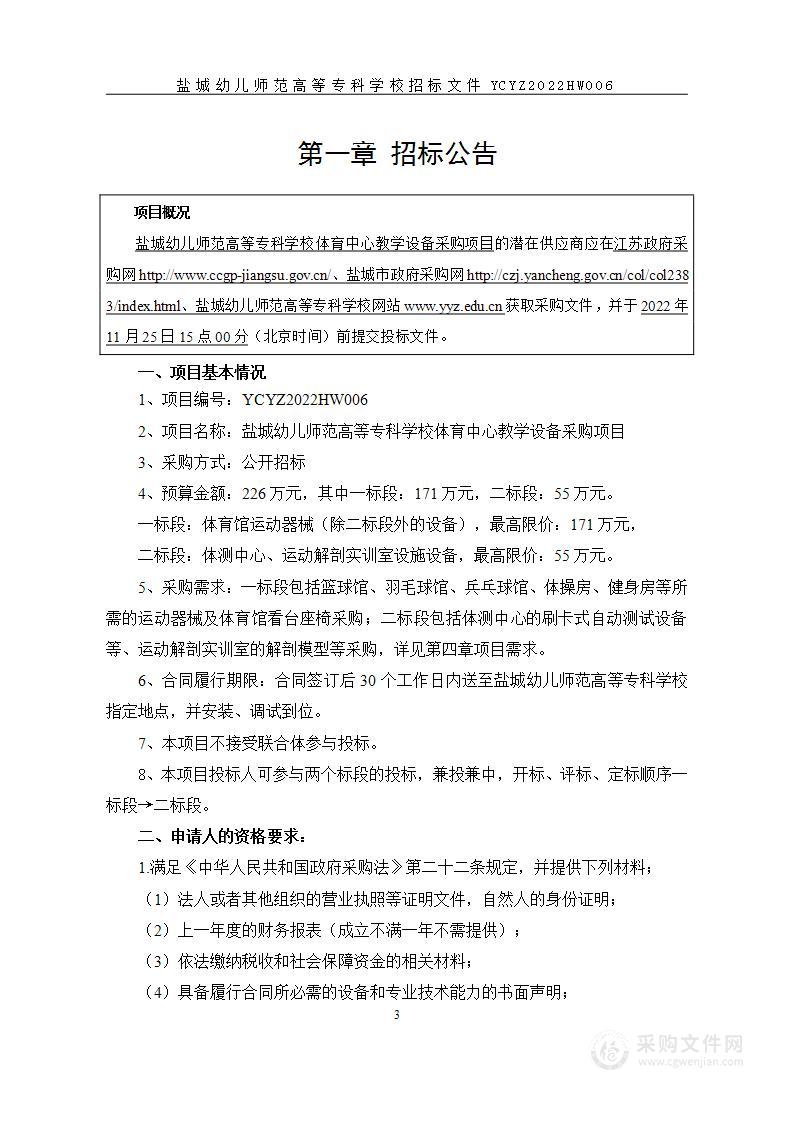 盐城幼儿师范高等专科学校体育中心教学设备采购项目