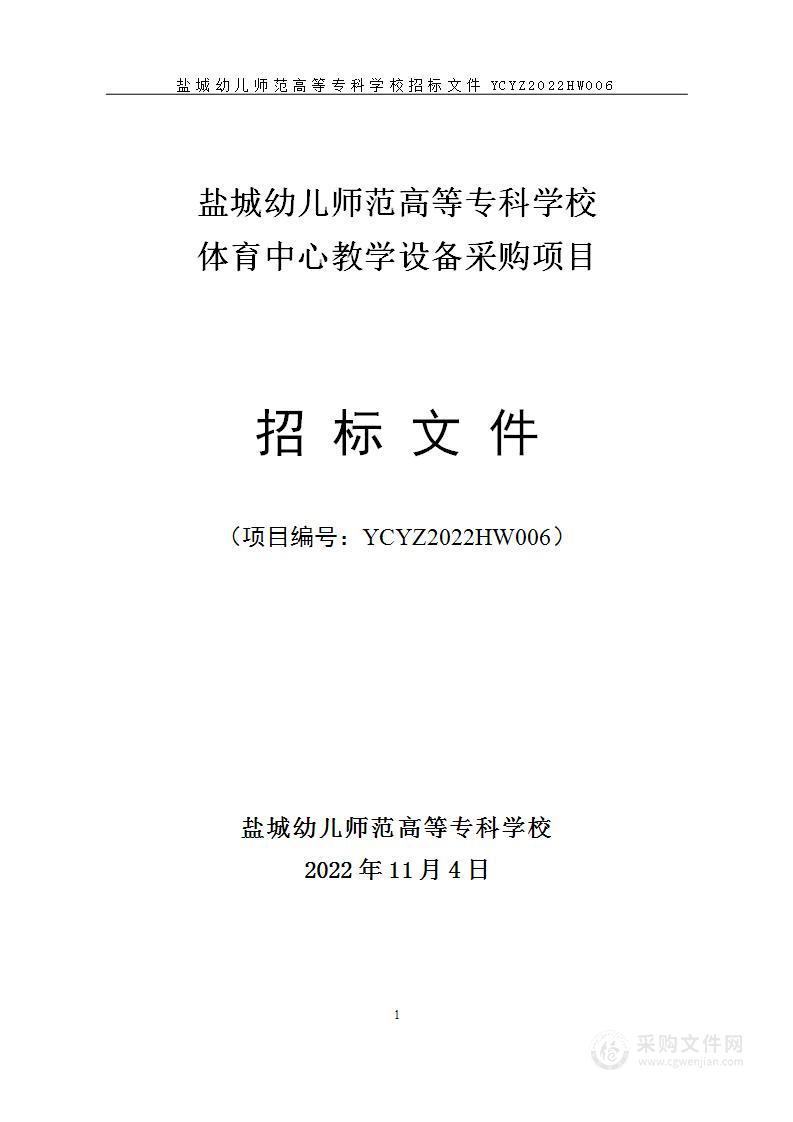 盐城幼儿师范高等专科学校体育中心教学设备采购项目