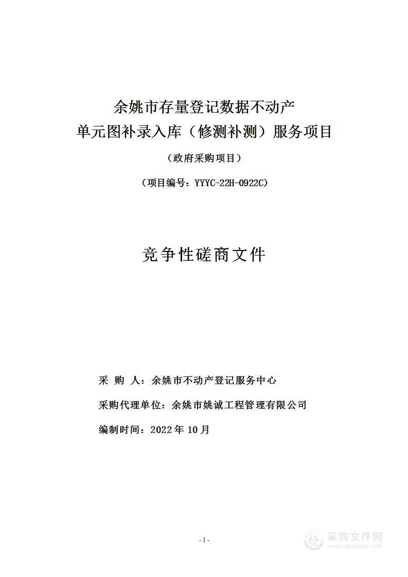 余姚市存量登记数据不动产单元图补录入库（修测补测）服务项目