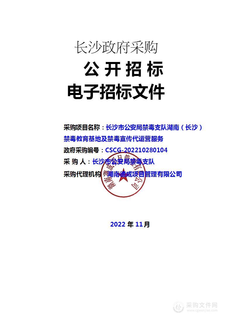 湖南（长沙）禁毒教育基地及禁毒宣传代运营服务