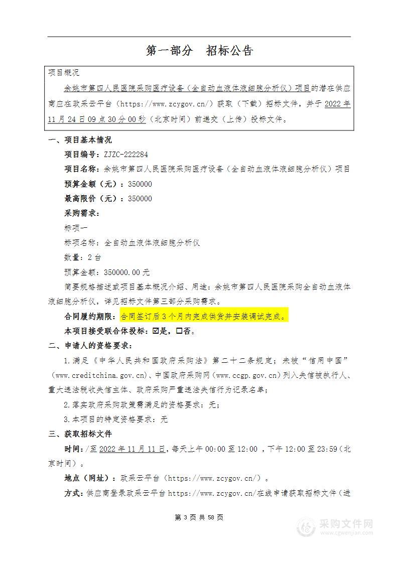 余姚市第四人民医院采购医疗设备（全自动血液体液细胞分析仪）项目