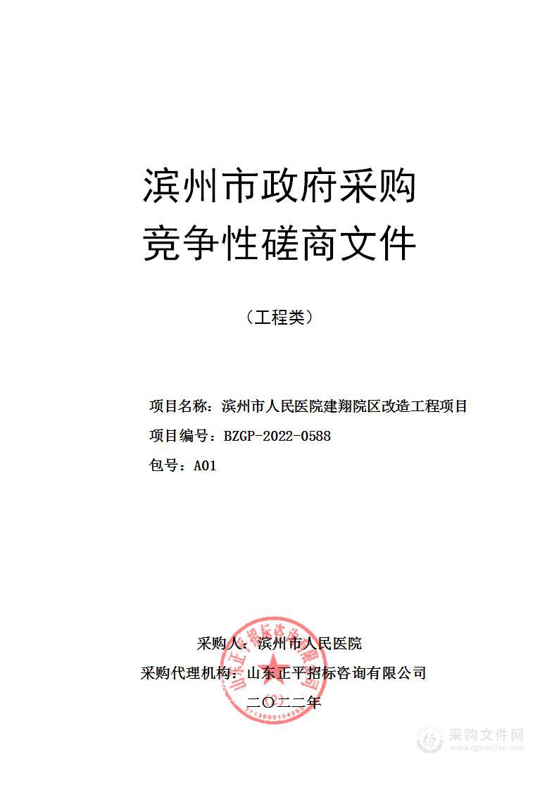 滨州市人民医院建翔院区改造工程项目（A01包）