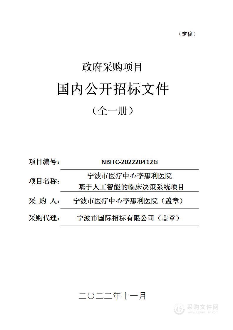 宁波市医疗中心李惠利医院基于人工智能的临床决策系统项目