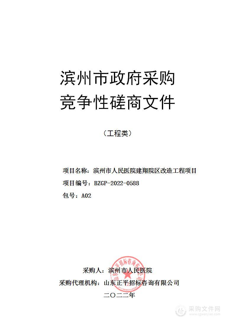 滨州市人民医院建翔院区改造工程项目（A02包）