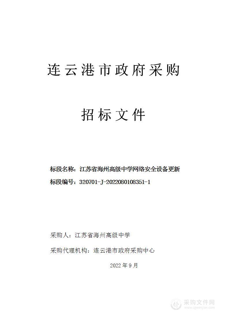 江苏省海州高级中学网络安全设备更新