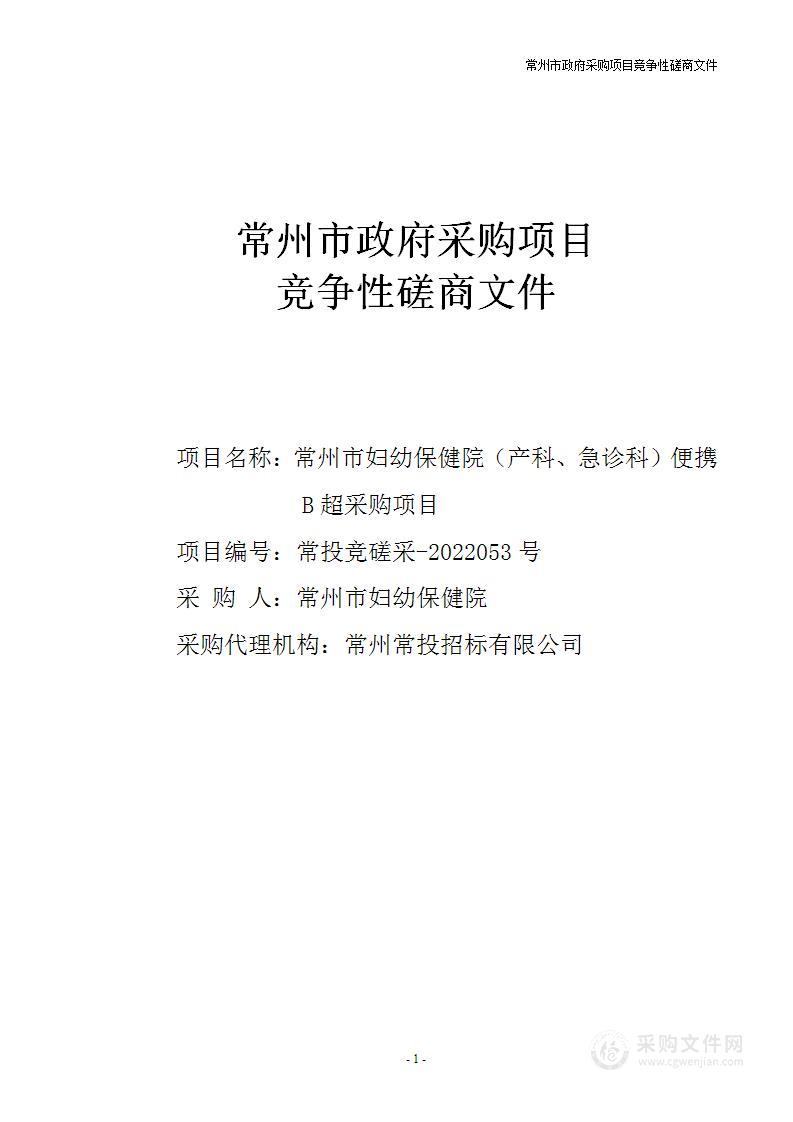 常州市妇幼保健院（产科、急诊科）便携B超采购项目