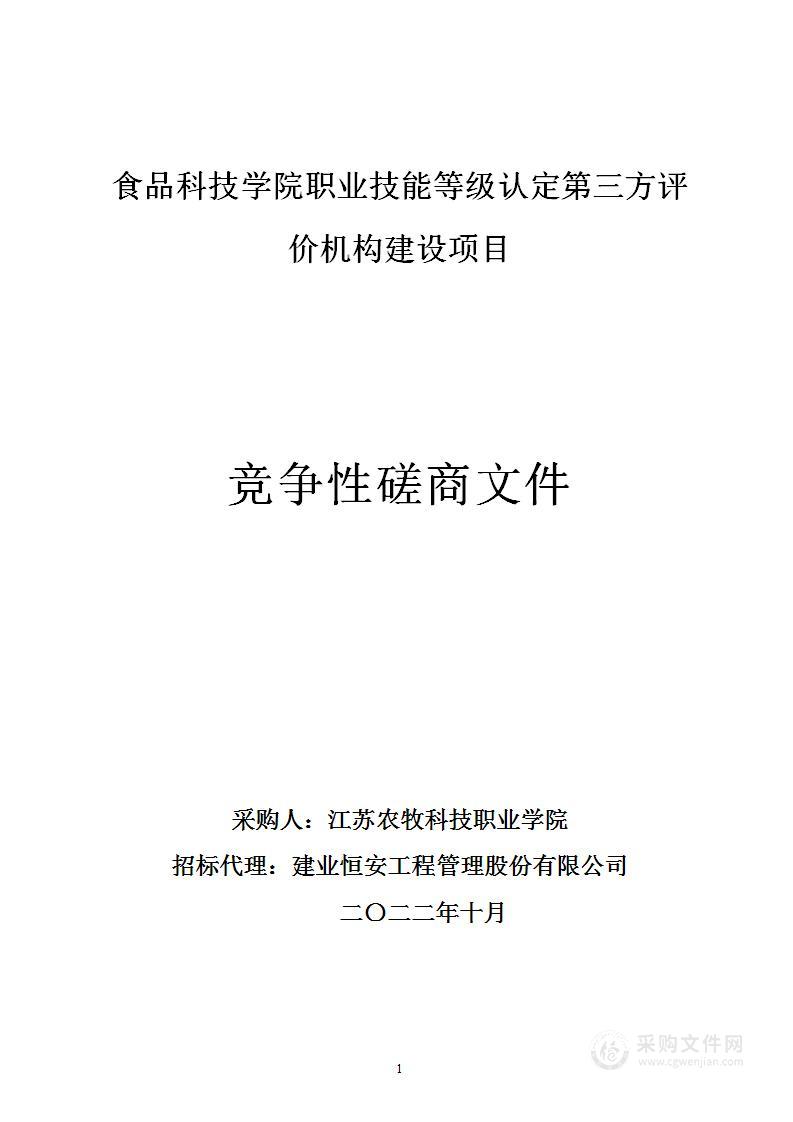 食品科技学院职业技能等级认定第三方评价机构建设项目