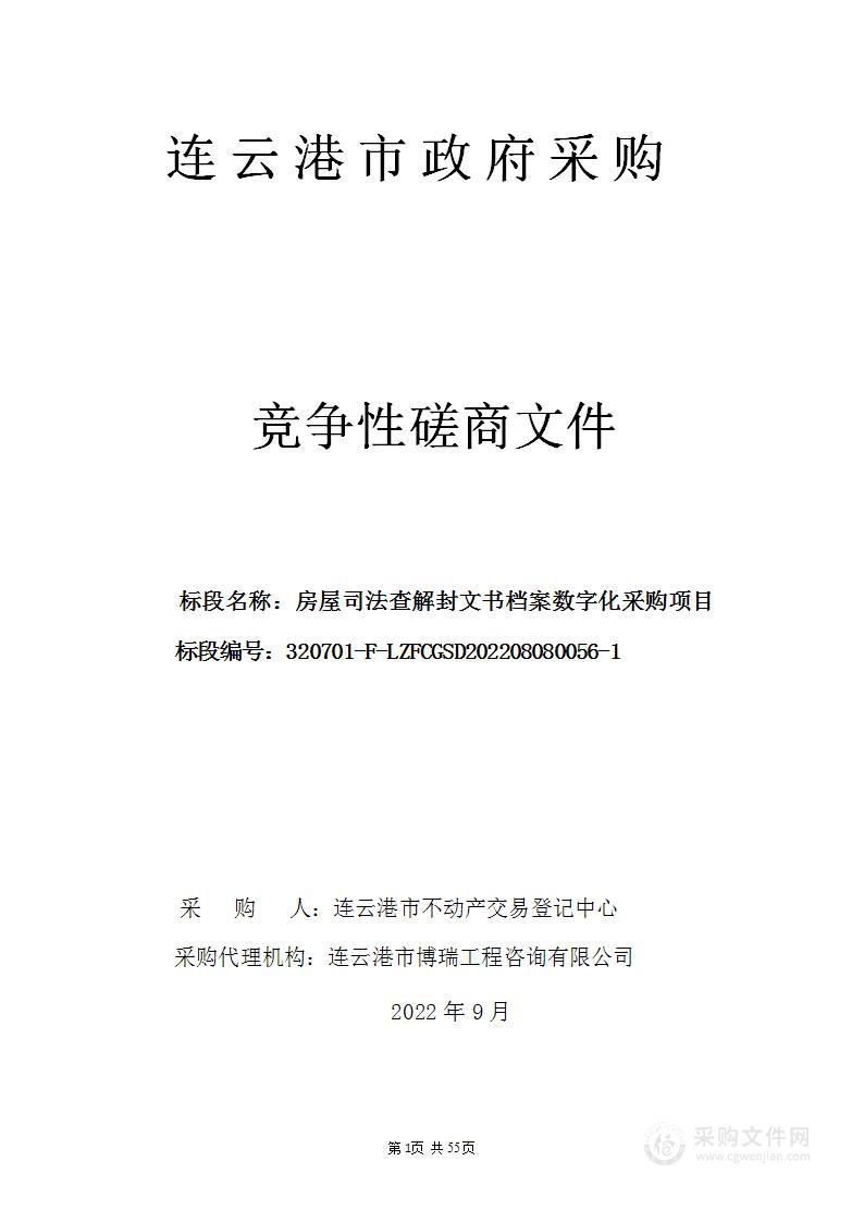 房屋司法查解封文书档案数字化采购项目