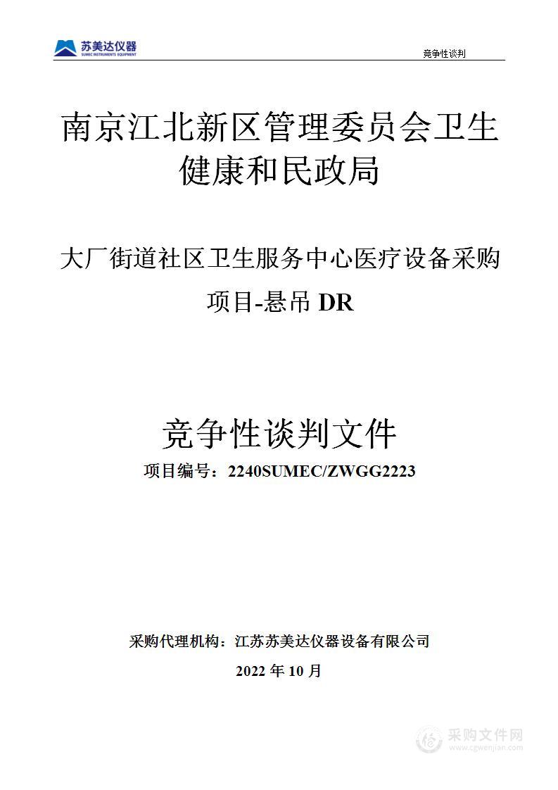 大厂街道社区卫生服务中心医疗设备采购项目-悬吊DR