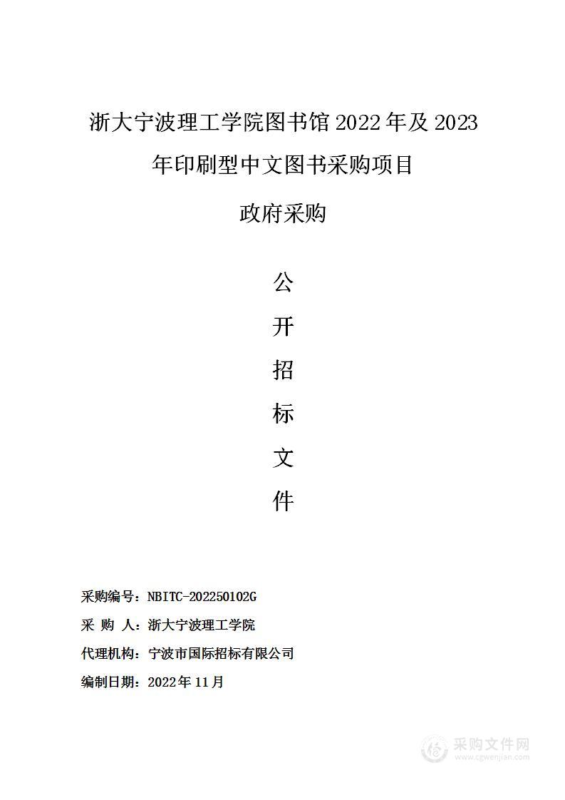 浙大宁波理工学院图书馆2022年及2023年印刷型中文图书采购项目