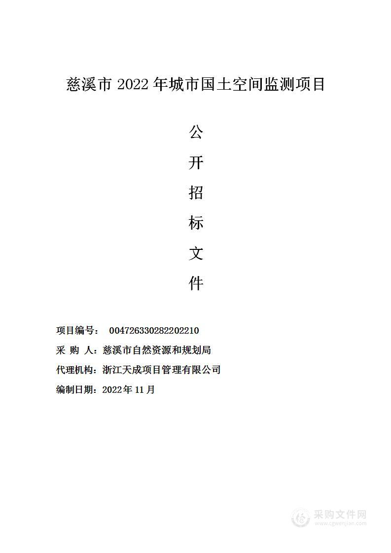 慈溪市2022年城市国土空间监测项目