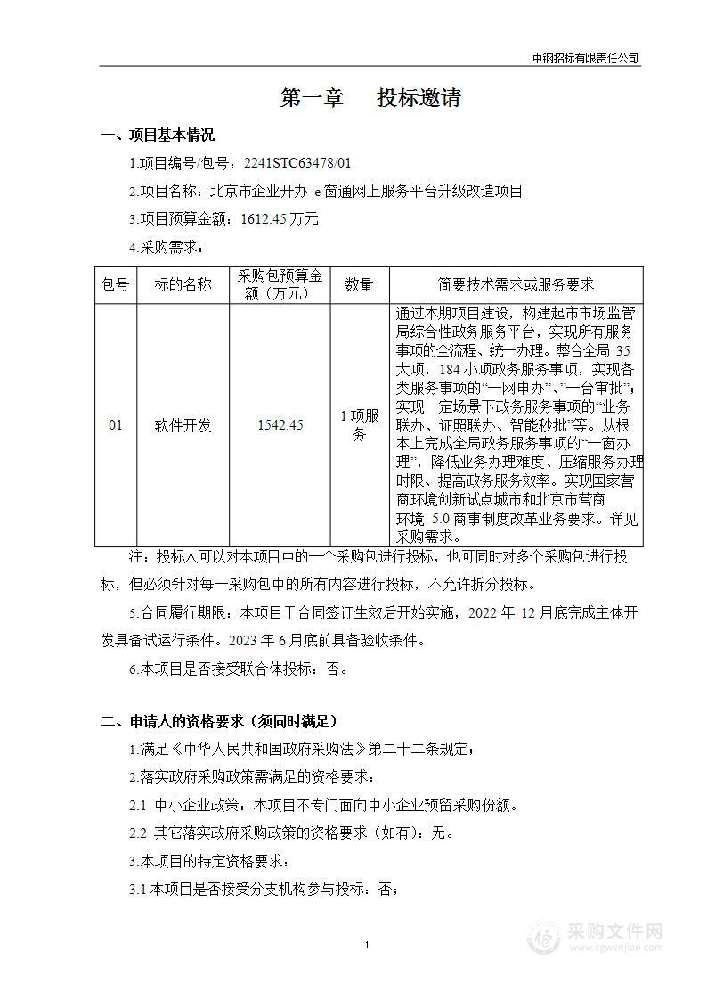 北京市企业开办e窗通网上服务平台升级改造项目（第一包）