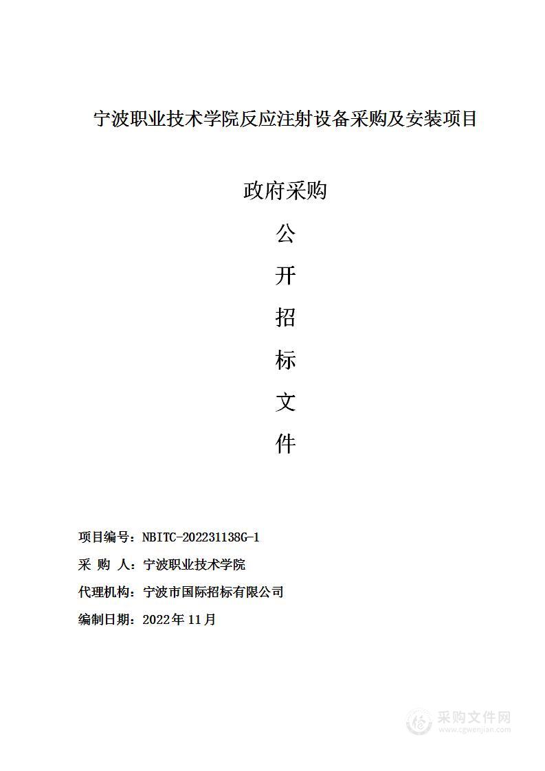 宁波职业技术学院反应注射设备采购及安装项目