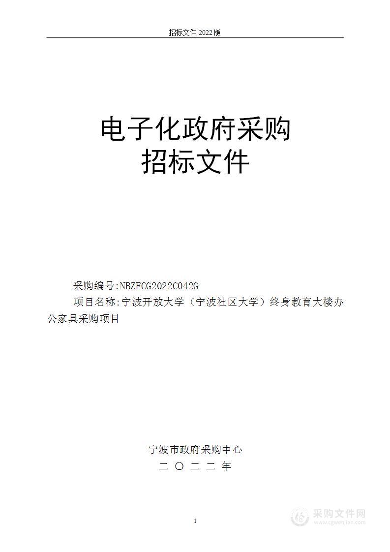 宁波开放大学（宁波社区大学）终身教育大楼办公家具采购项目