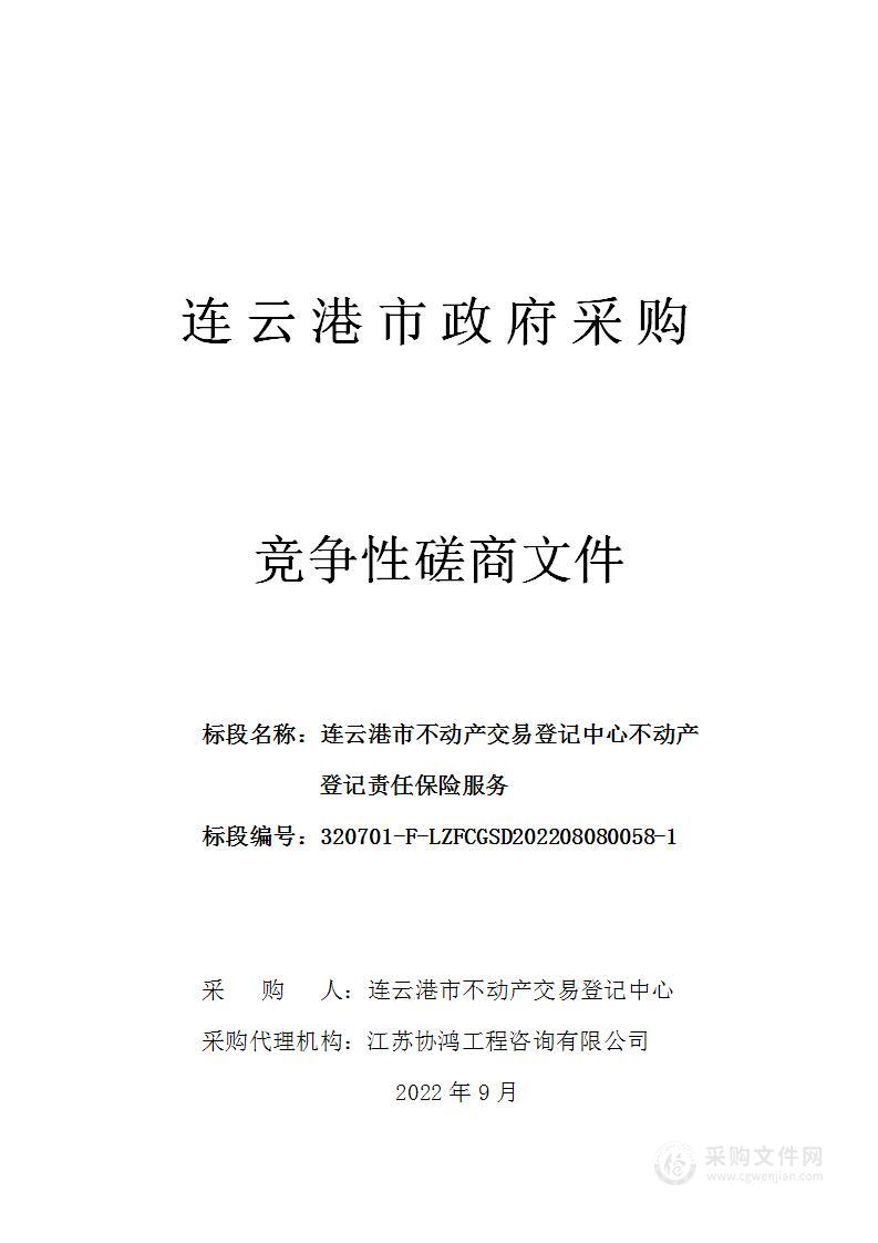 连云港市不动产交易登记中心不动产登记责任保险服务