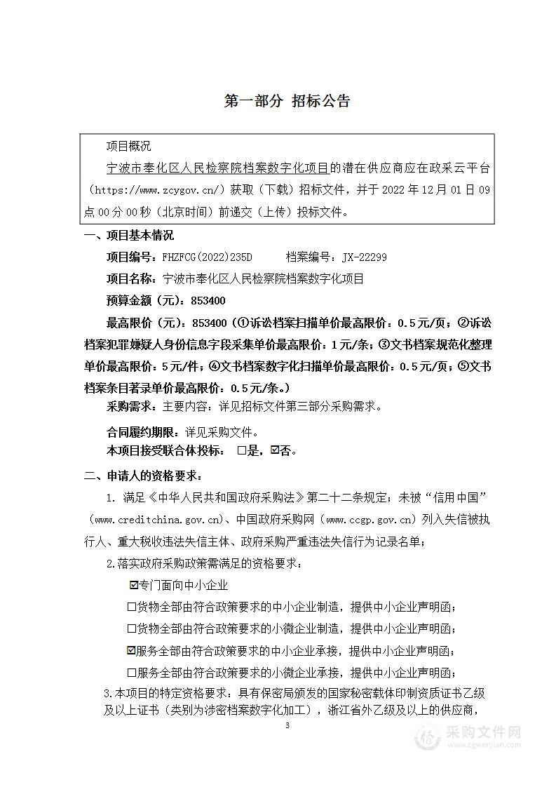 宁波市奉化区人民检察院档案数字化项目