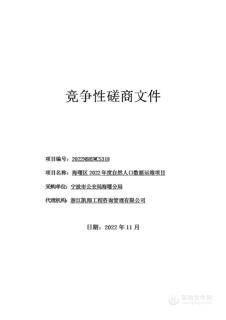 海曙区2022年度自然人口数据运维项目