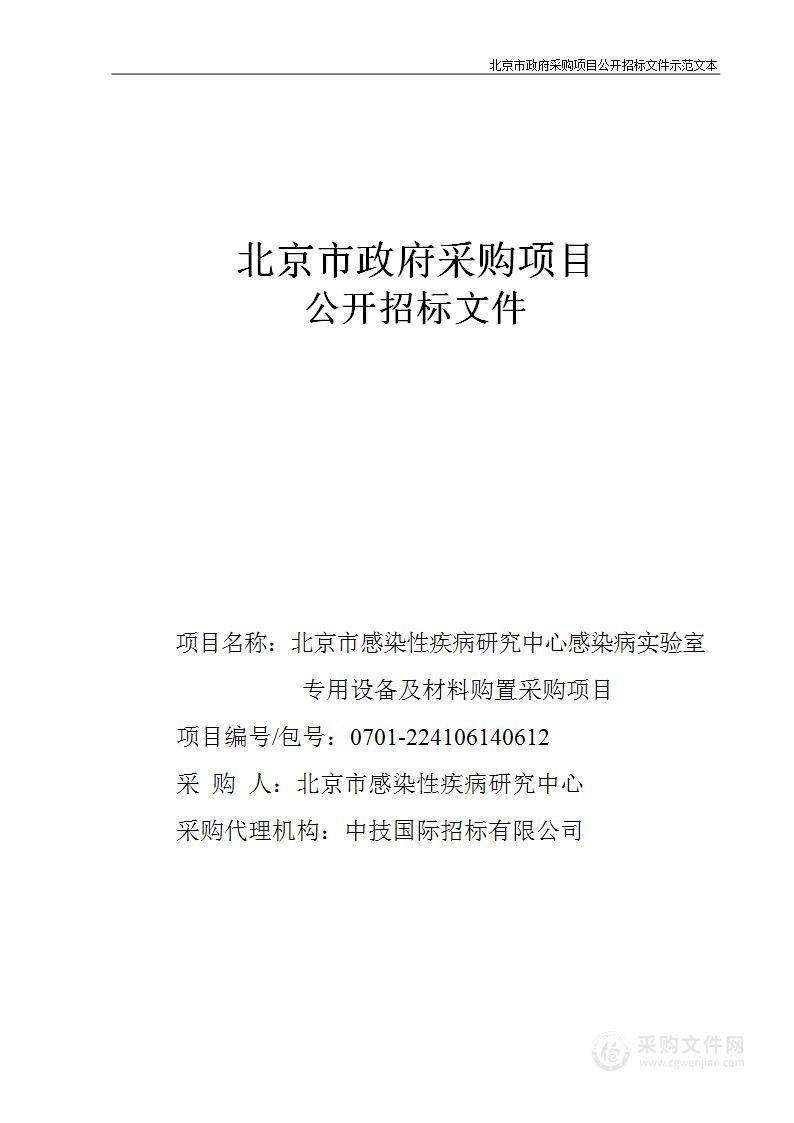 感染病实验室专用设备及材料购置采购项目