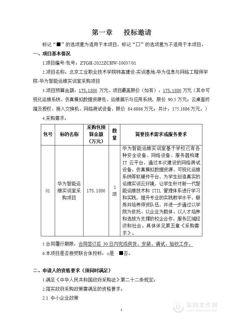 北京工业职业技术学院特高建设-实训基地-华为信息与网络工程师学院-华为智能运维实训室采购项目