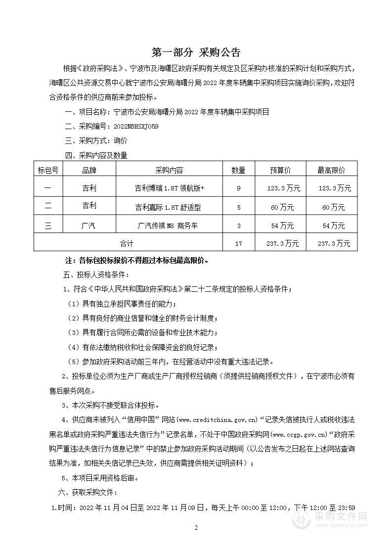 宁波市公安局海曙分局2022年度车辆集中采购项目