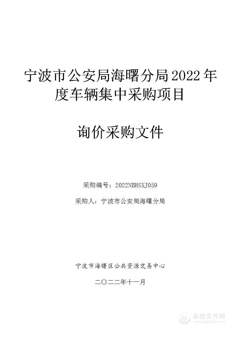 宁波市公安局海曙分局2022年度车辆集中采购项目