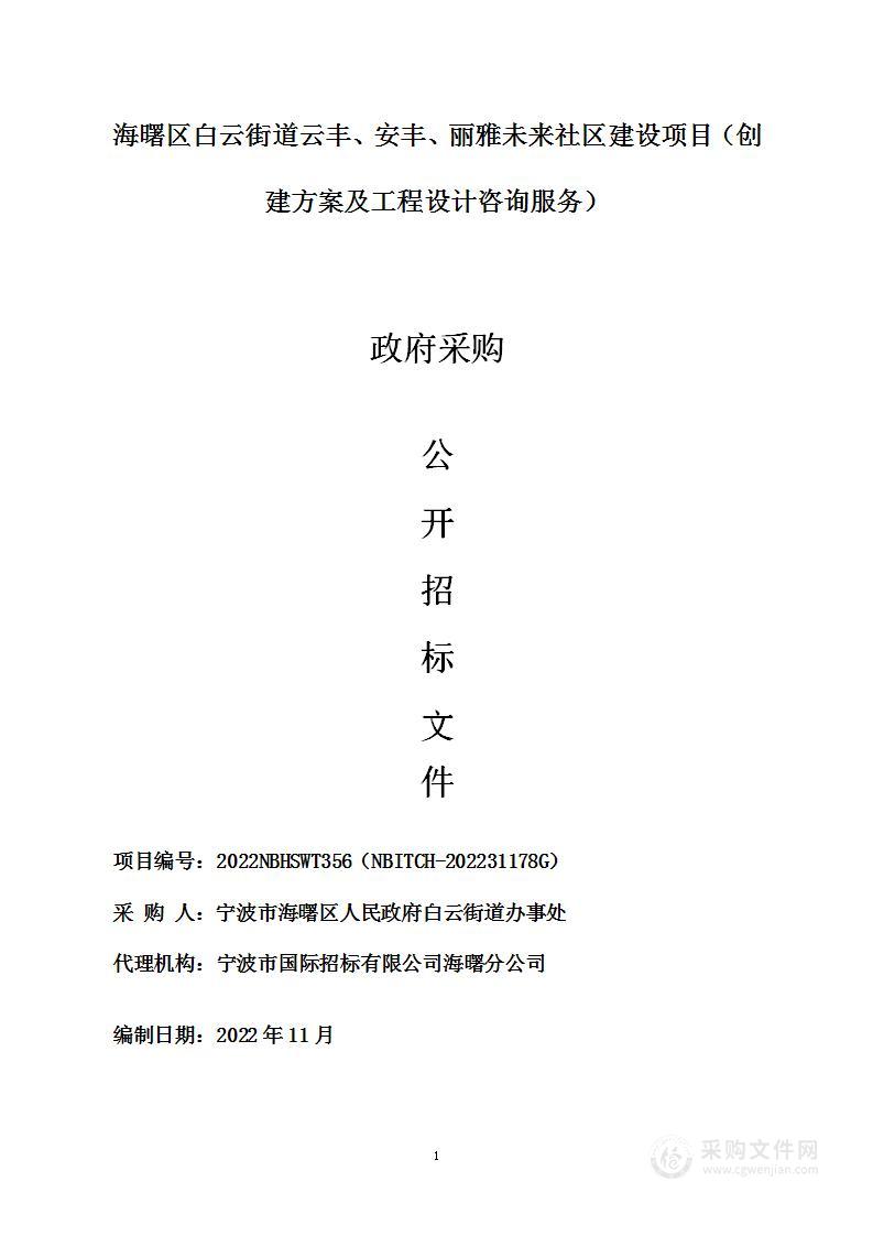 海曙区白云街道云丰、安丰、丽雅未来社区建设项目（创建方案、工程设计咨询服务）