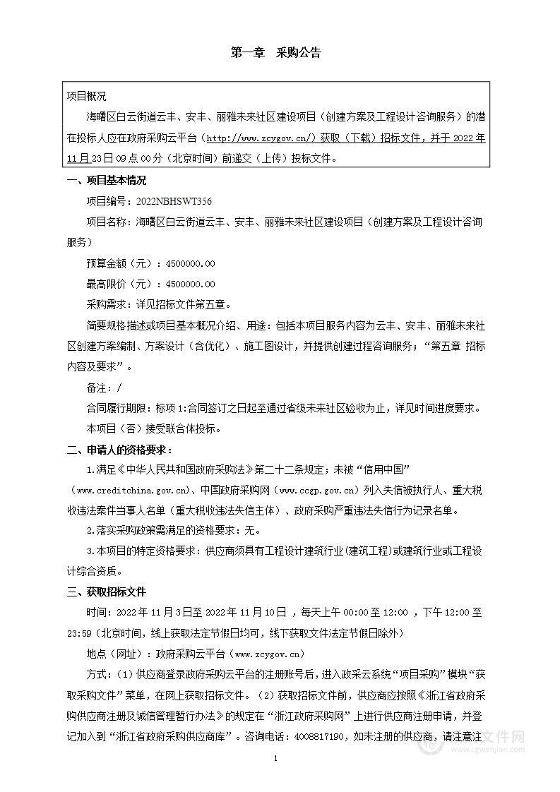 海曙区白云街道云丰、安丰、丽雅未来社区建设项目（创建方案、工程设计咨询服务）