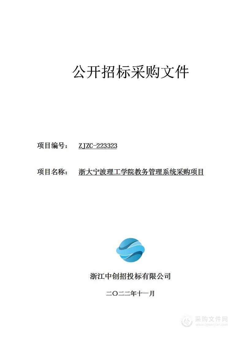 浙大宁波理工学院教务管理系统采购项目