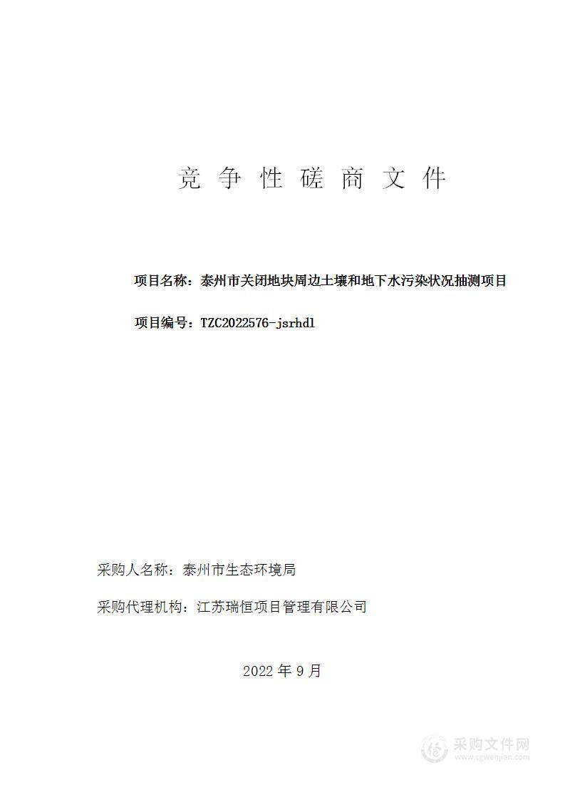 泰州市关闭地块周边土壤和地下水污染状况抽测项目