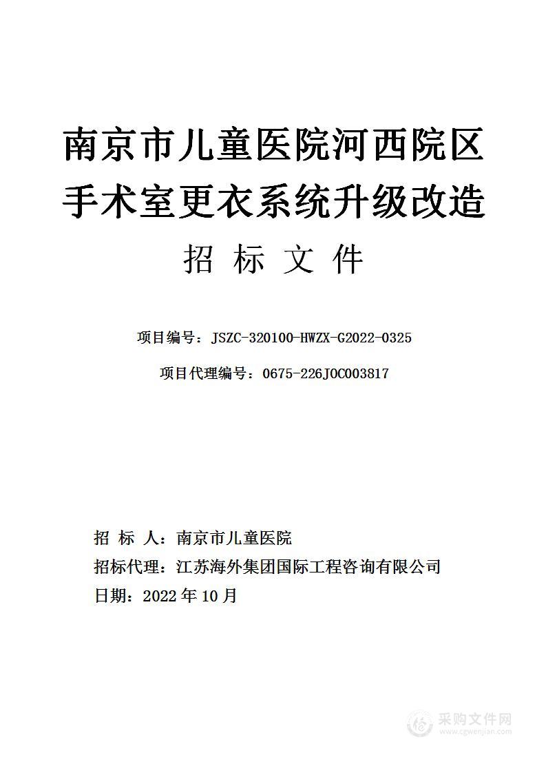 南京市儿童医院河西院区手术室更衣系统升级改造